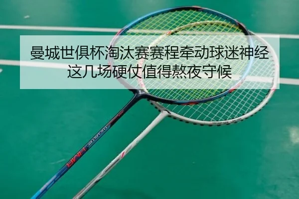 曼城世俱杯淘汰赛赛程牵动球迷神经 这几场硬仗值得熬夜守候 - k1sports
